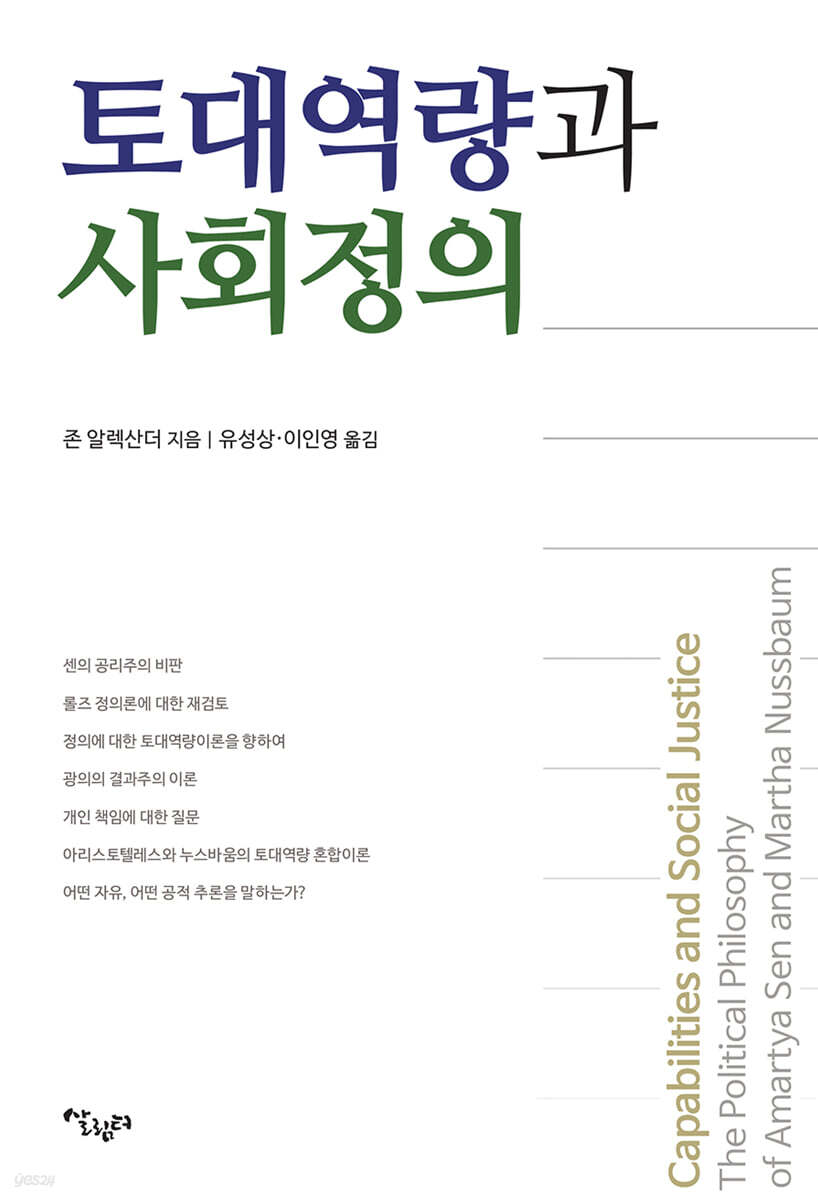 토대역량과 사회정의