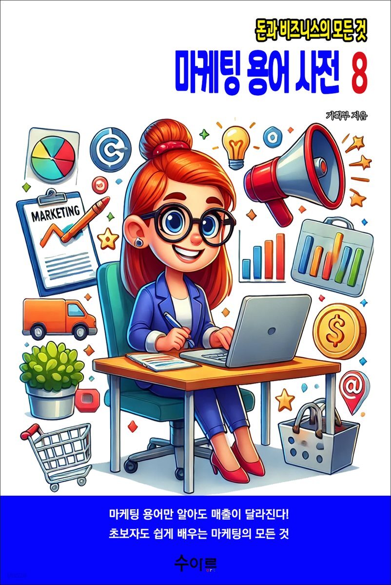 마케팅 용어 사전 8