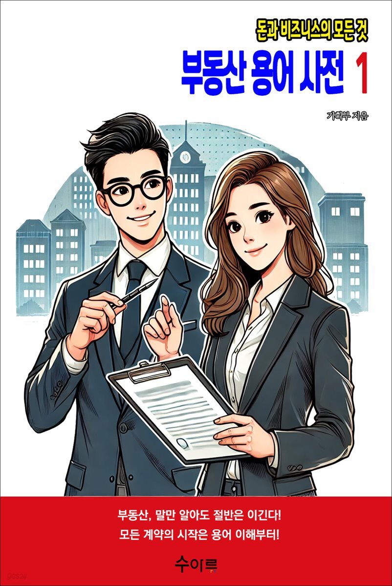 부동산 용어 사전 1