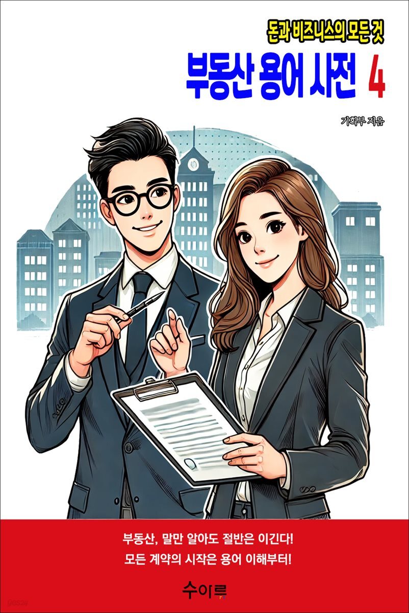 부동산 용어 사전 4