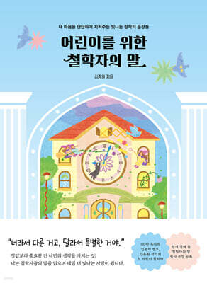 어린이를 위한 철학자의 말