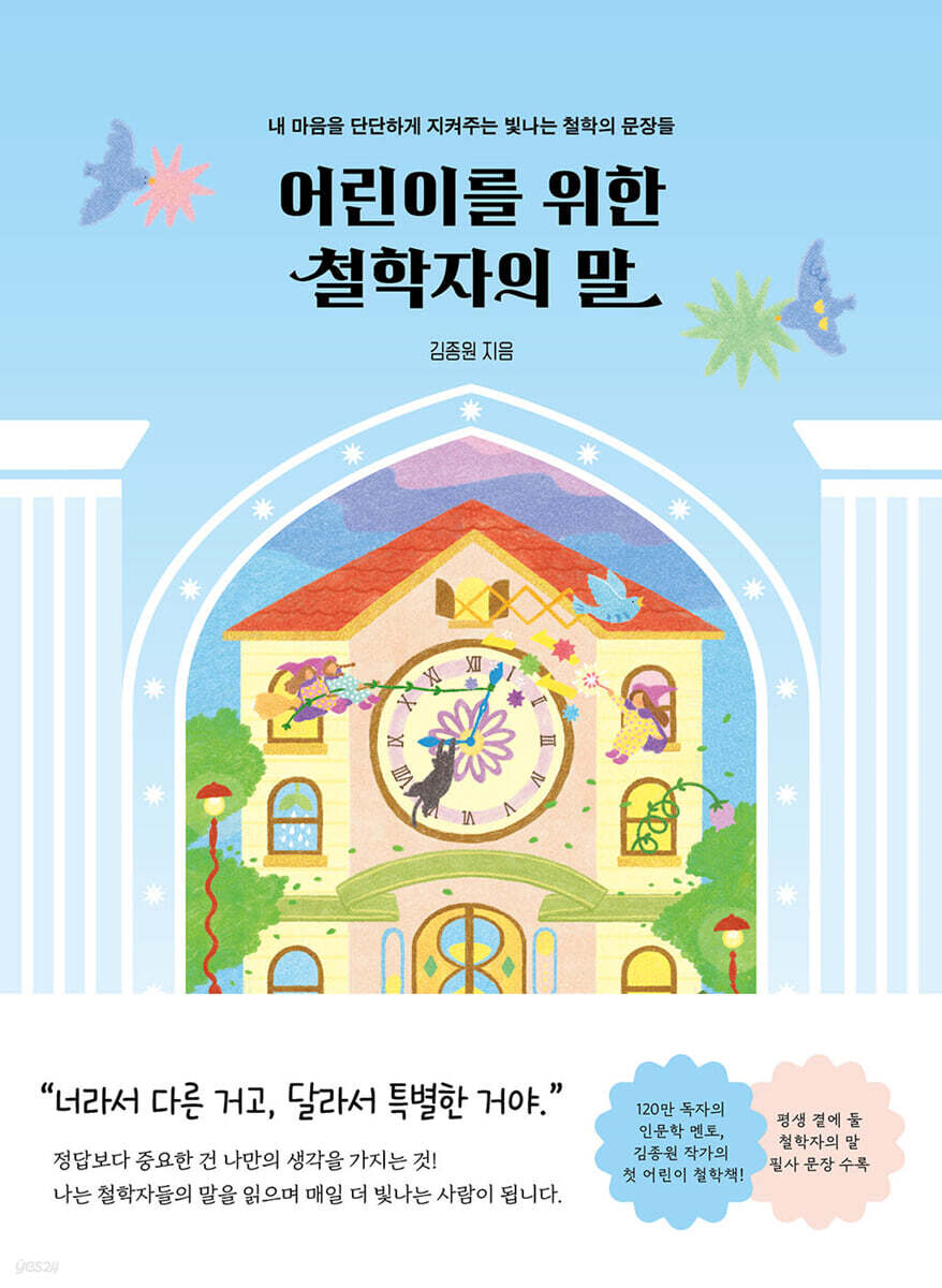 어린이를 위한 철학자의 말