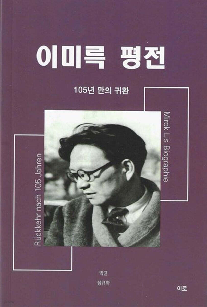 이미륵 평전