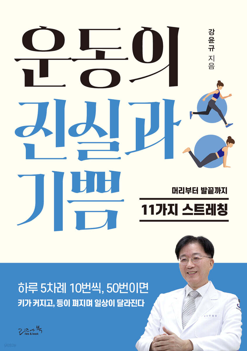 운동의 진실과 기쁨