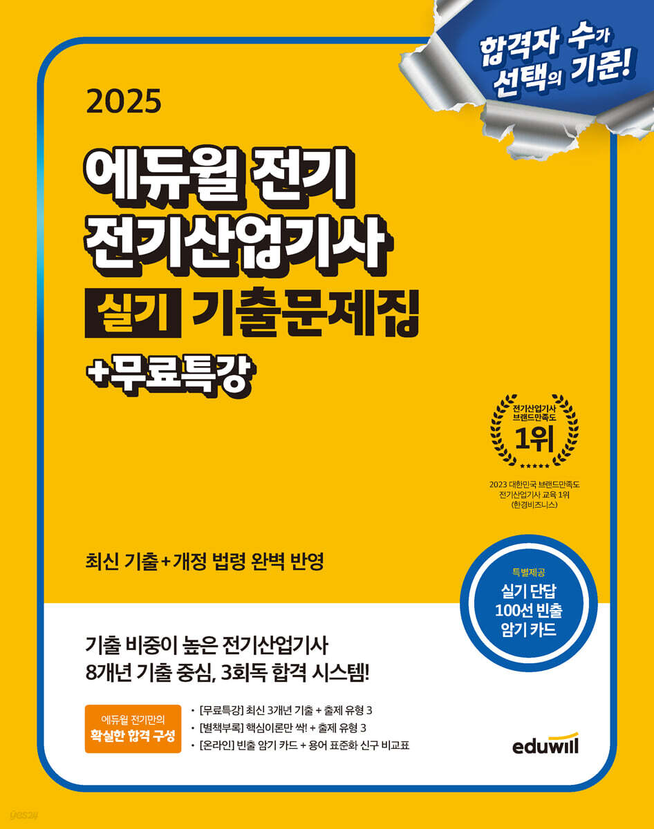 2025 에듀윌 전기산업기사 실기 기출문제집