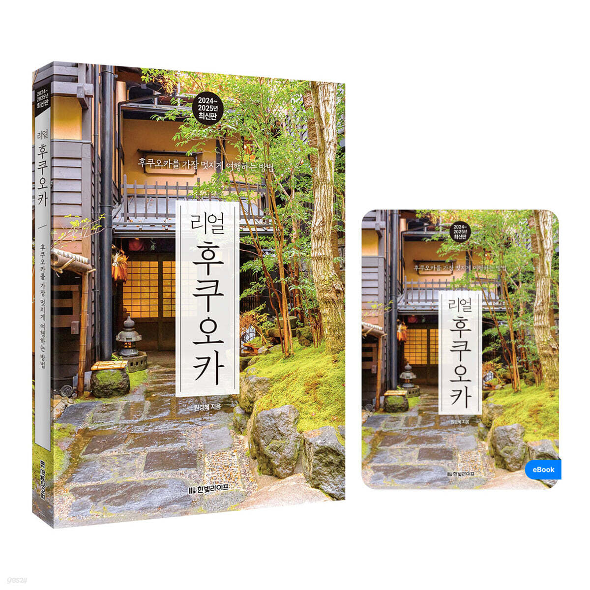 리얼 후쿠오카 (도서 + eBook 무료 대여)