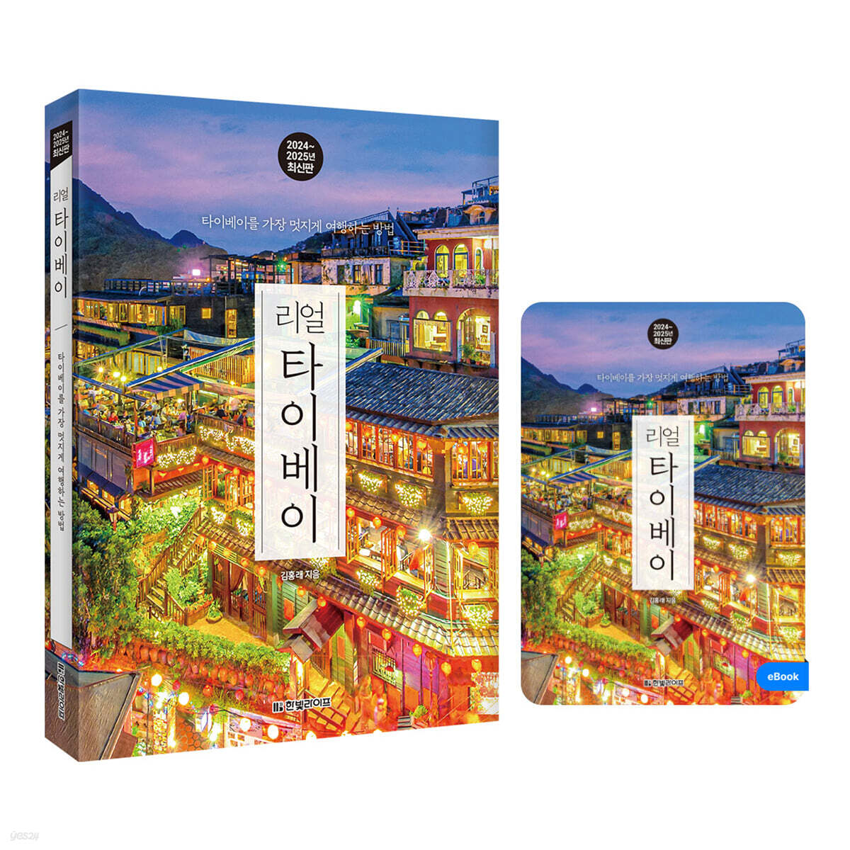 리얼 타이베이 (도서 +  eBook 무료 대여)