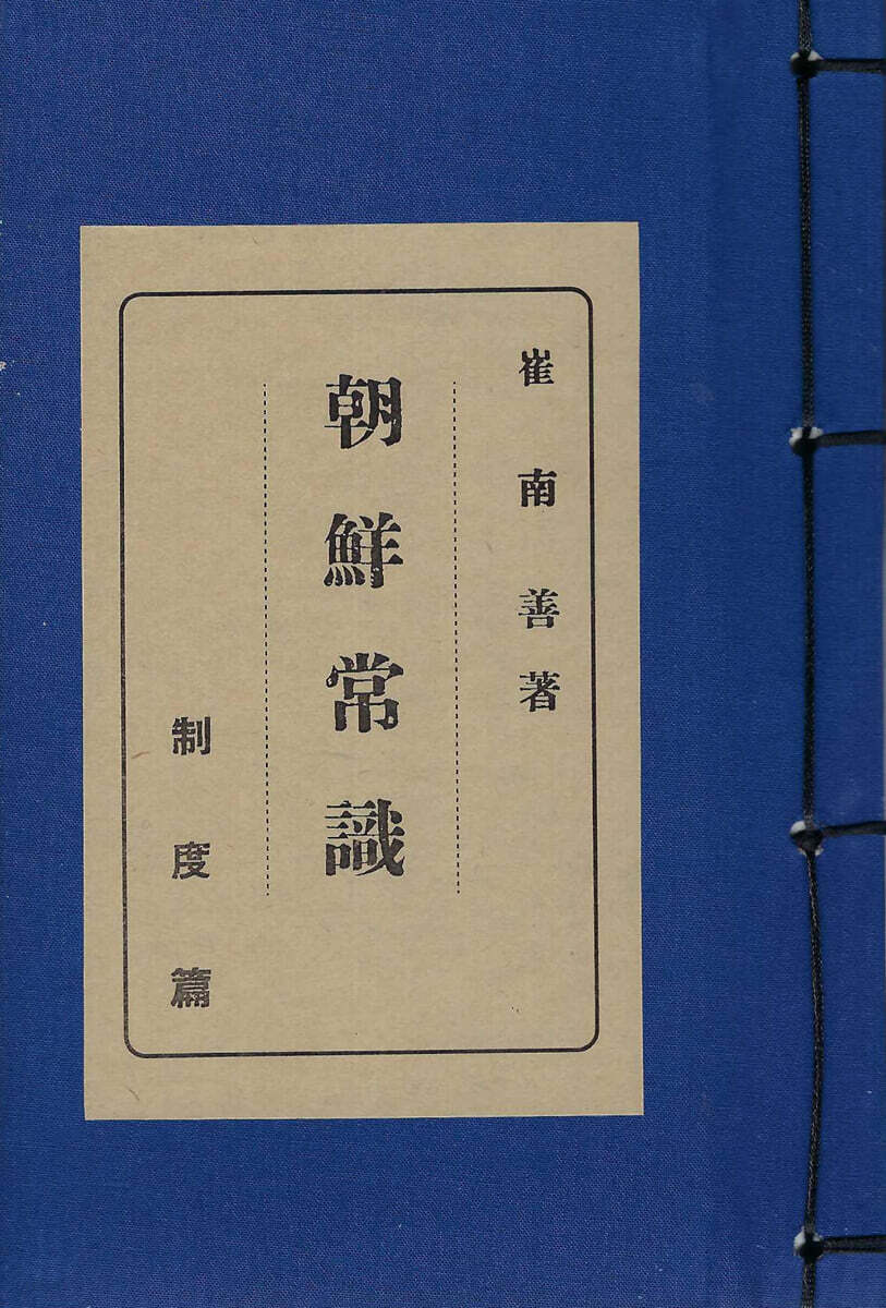 조선상식 (朝鮮常識) - 제도편