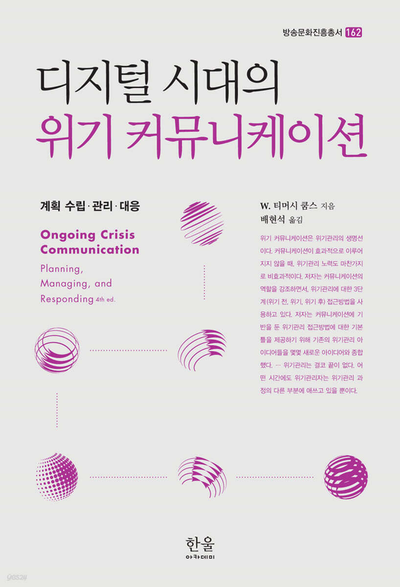 디지털 시대의 위기 커뮤니케이션