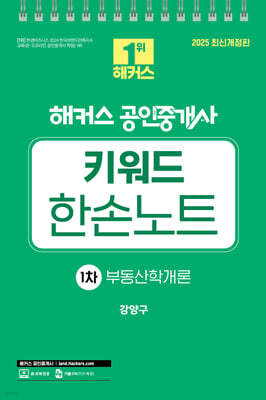 2025 해커스 공인중개사 1차 키워드 한손노트 부동산학개론