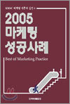 2005 마케팅 성공사례