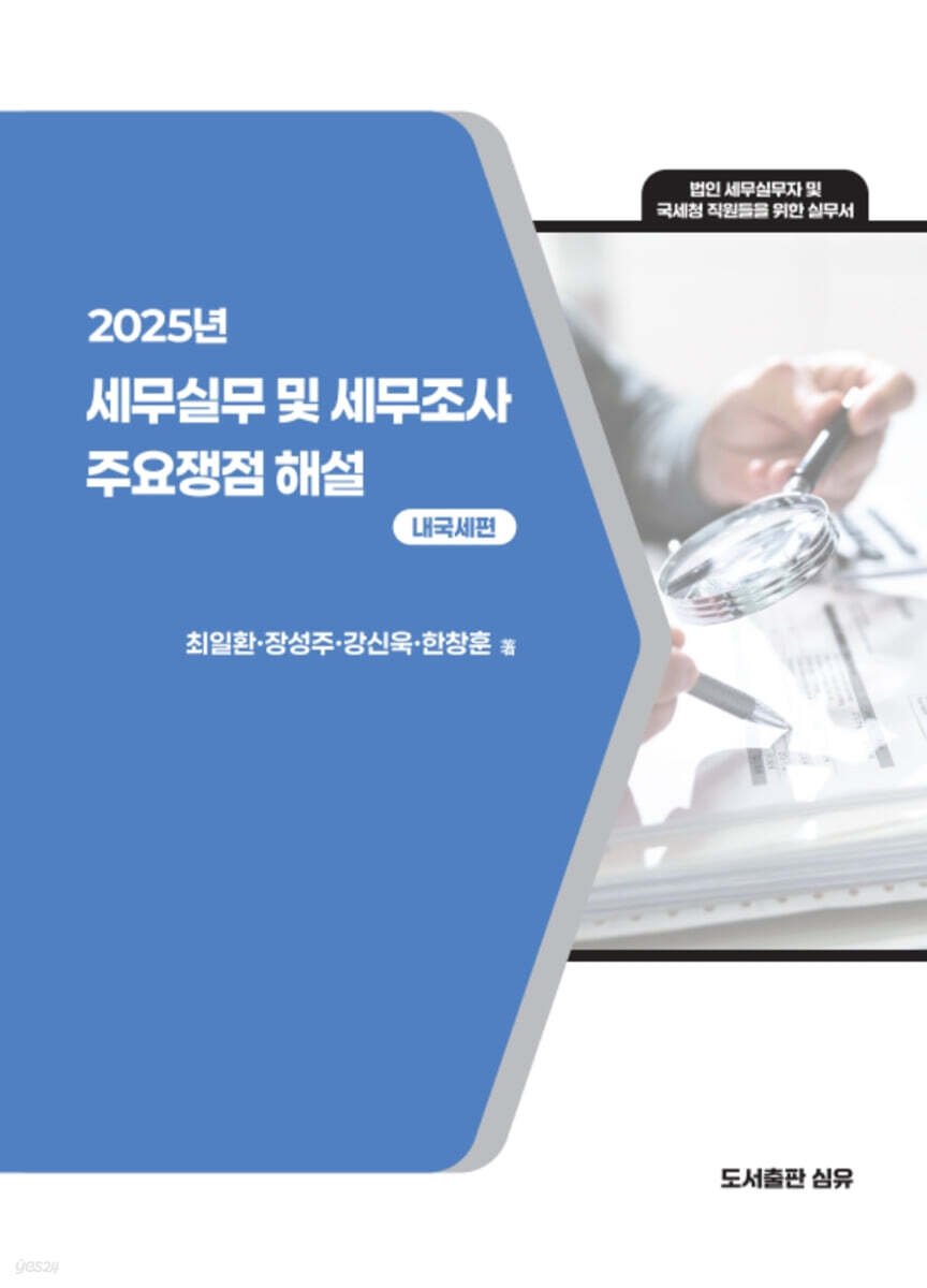 2025년 세무실무 및 세무조사 주요쟁점 해설: 내국세편