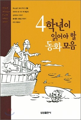 4학년이 읽어야 할 동화모음