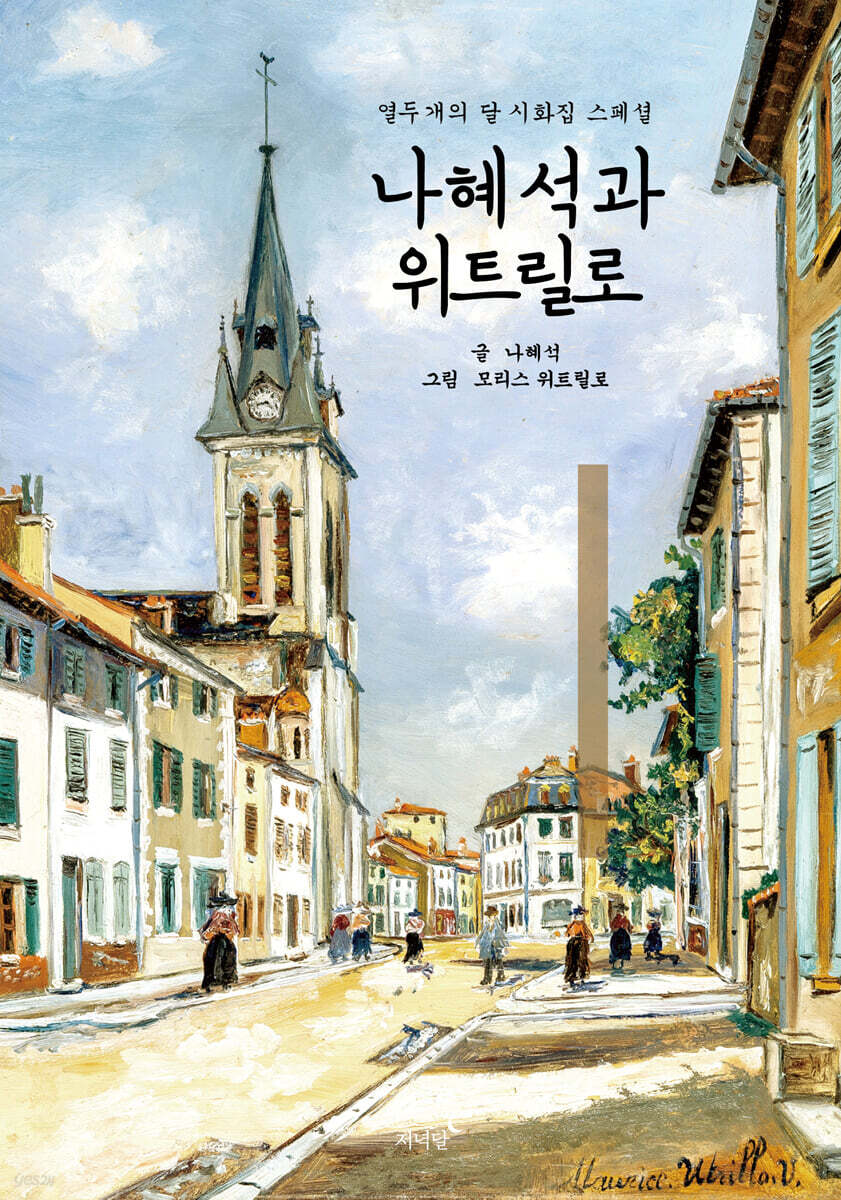 나혜석과 위트릴로