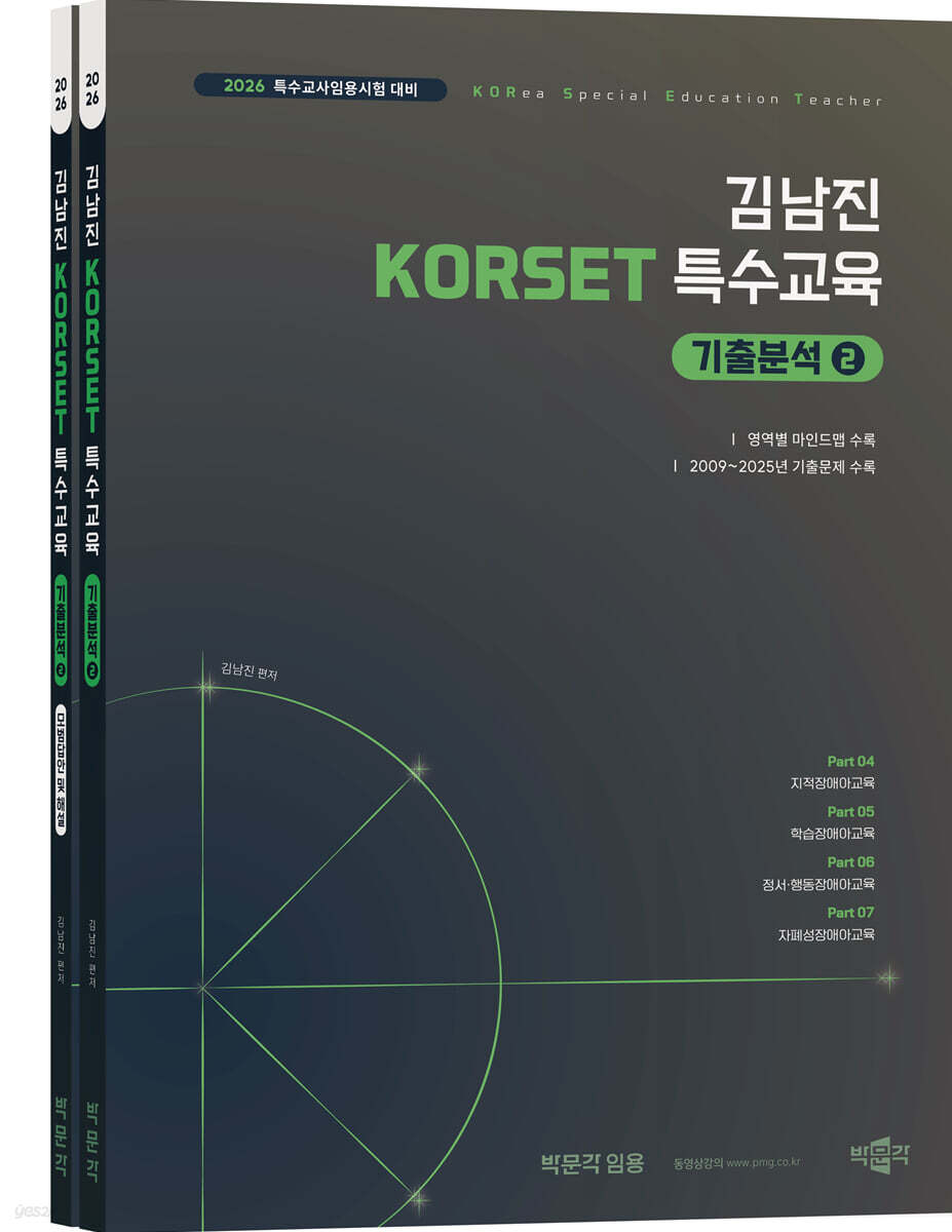2026 김남진 KORSET 특수교육 기출분석 2