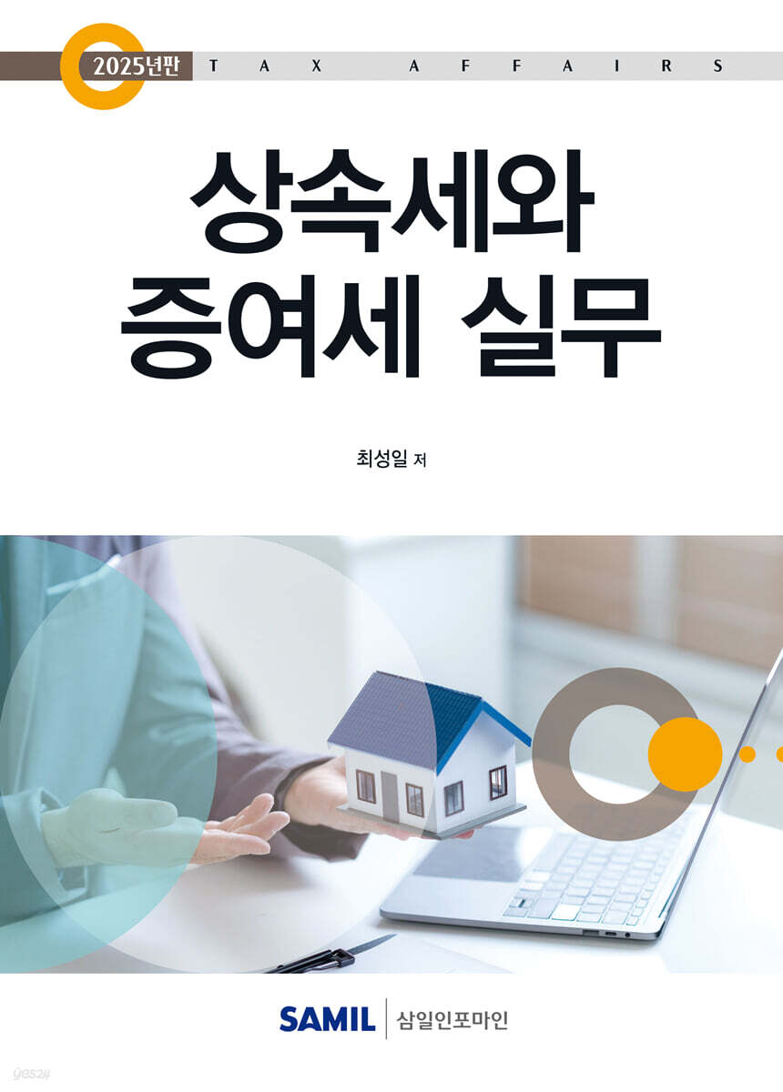 2025 상속세와 증여세 실무