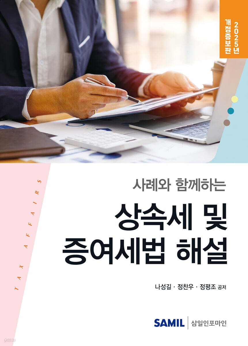 2025 사례와 함께하는 상속세 및 증여세법 해설
