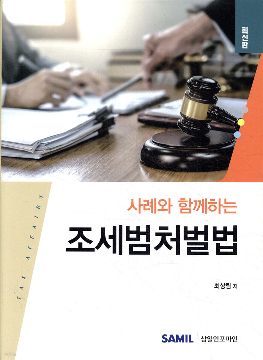 사례와 함께하는 조세범처벌법