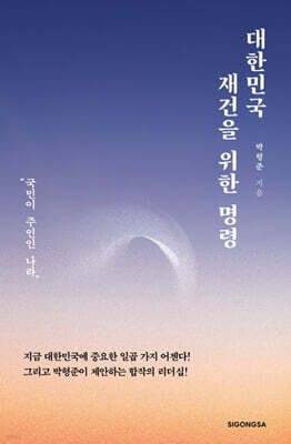 대한민국 재건을 위한 명령