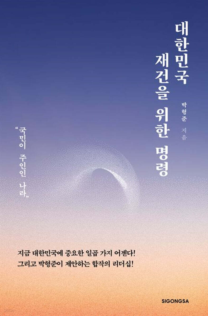 대한민국 재건을 위한 명령