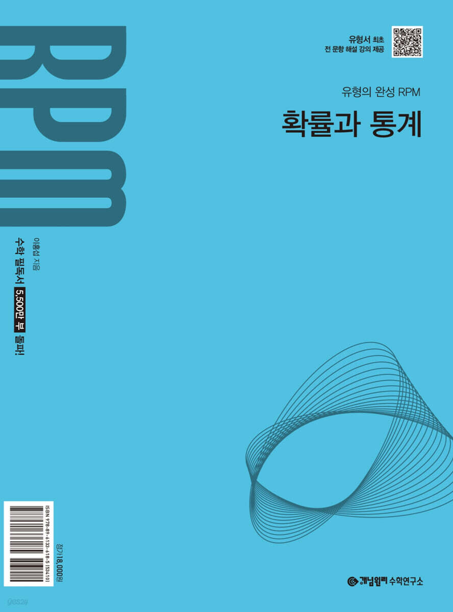 개념원리 RPM 알피엠 고등 확률과 통계 (2027년)