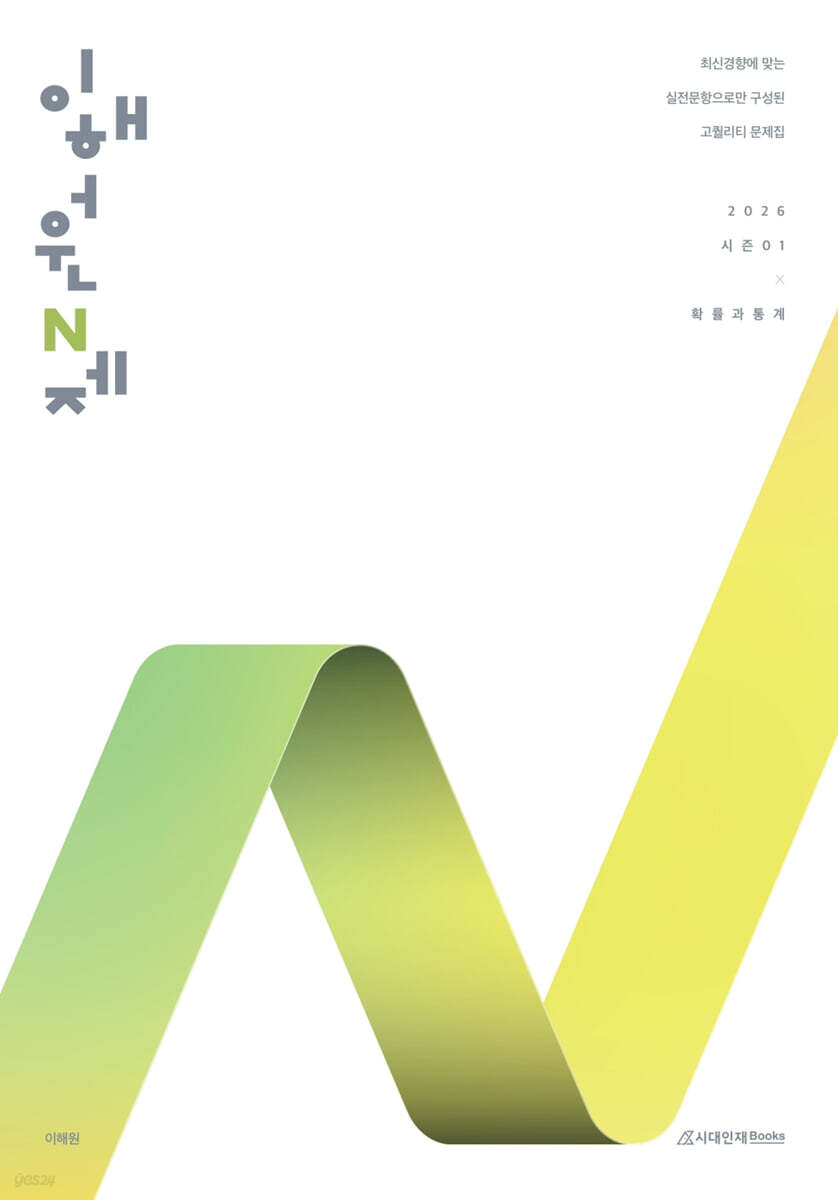 2026 이해원 N제 시즌1 확률과 통계 (2025년)