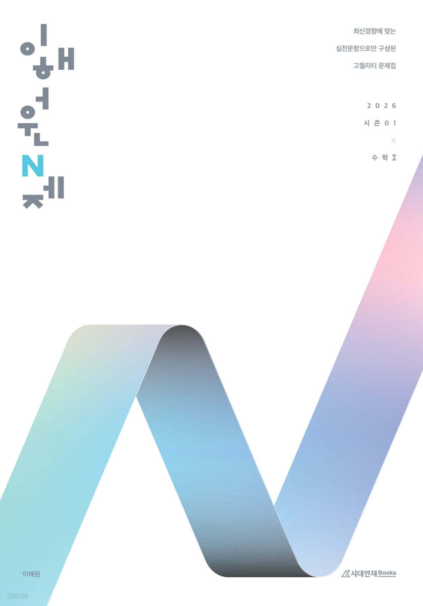2026 이해원 N제 시즌1 수학1 (2025년)