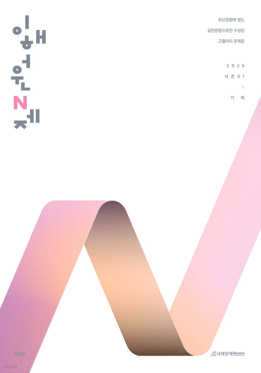 2026 이해원 N제 시즌1 기하 (2025년)