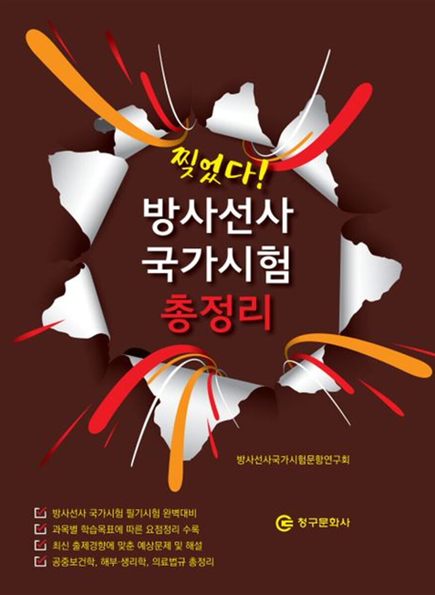 찢었다! 방사선사 국가시험 총정리