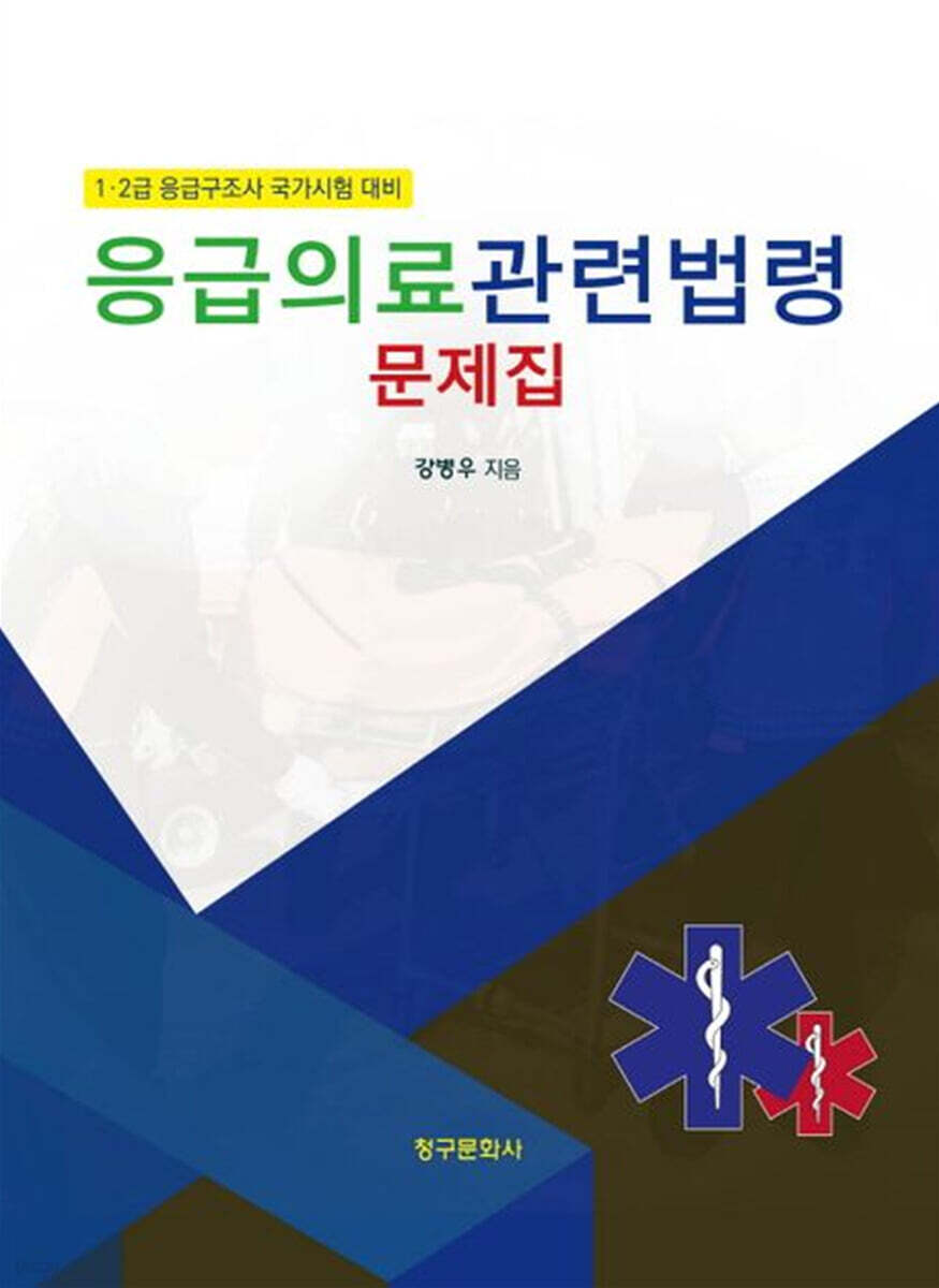 응급의료관련법령 문제집