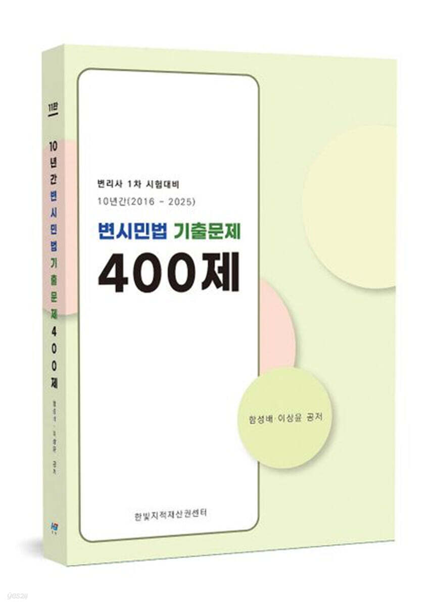 10년간(2016~2025) 변시민법 기출문제 400제
