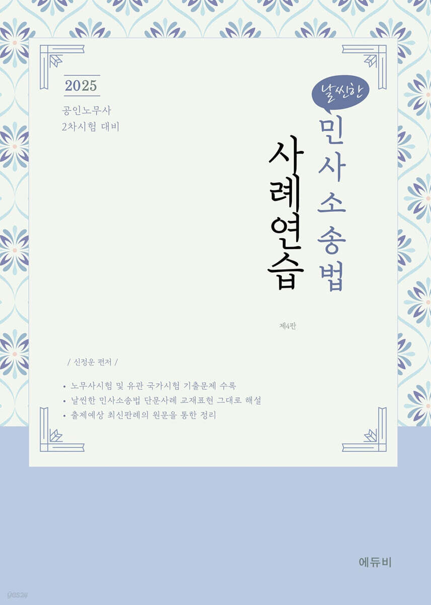 2025 날씬한 민사소송법 사례연습