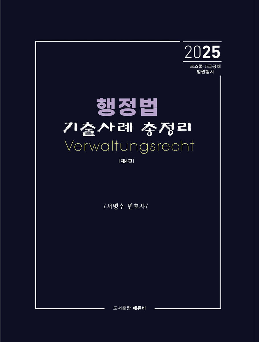 2025 행정법 기출사례 총정리