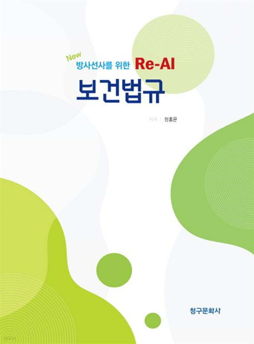New 방사선사를 위한 Re-Al 보건법규