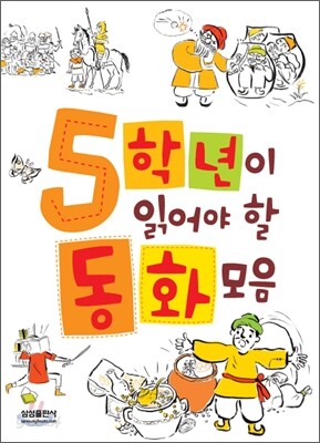 5학년이 읽어야 할 동화모음