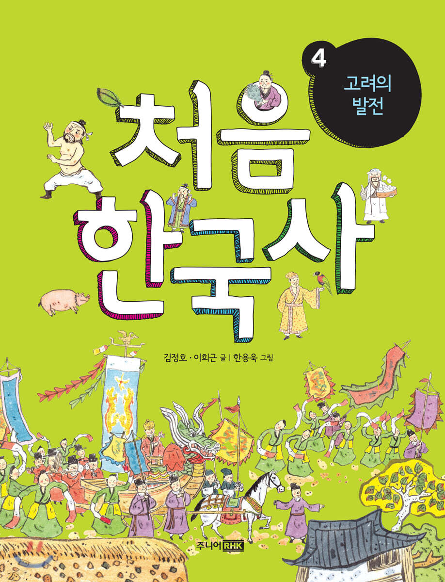 처음 한국사 4