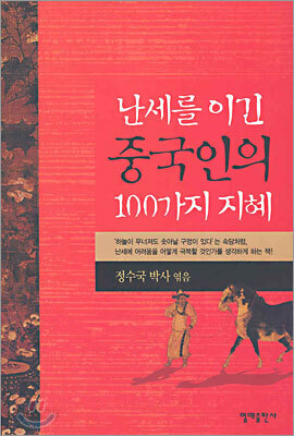 난세를 이긴 중국인의 100가지 지혜