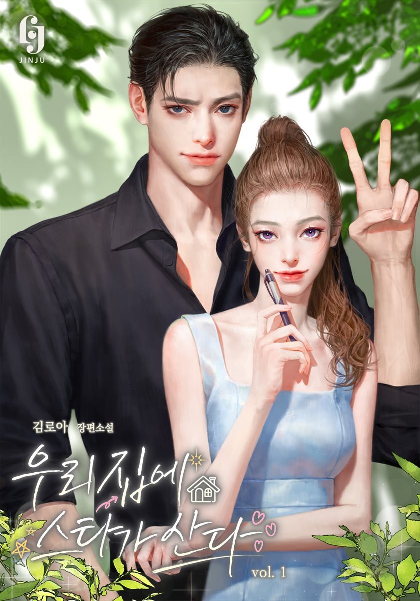 우리 집에 스타가 산다 1권