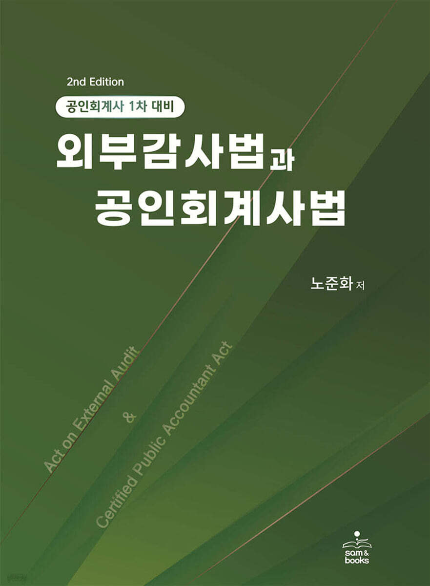 외부감사법과 공인회계사법