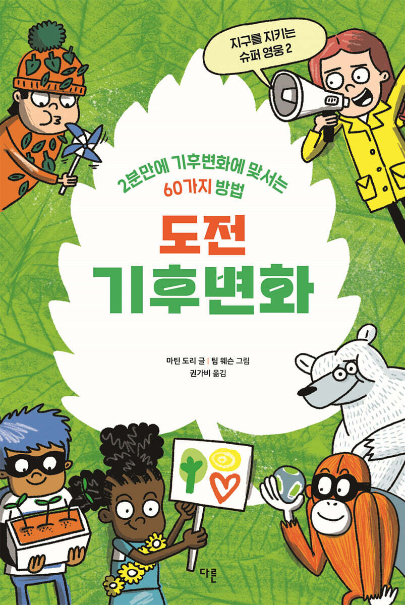 도전 기후변화