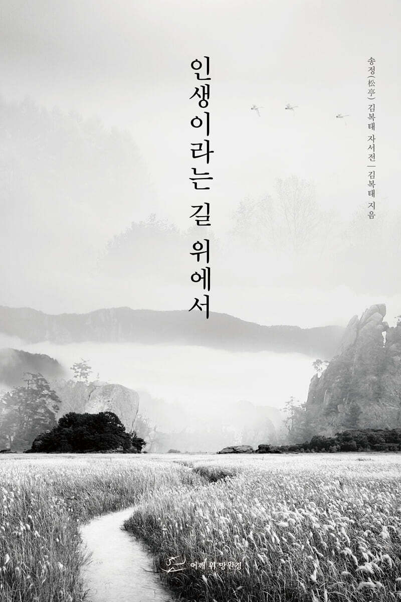 인생이라는 길 위에서