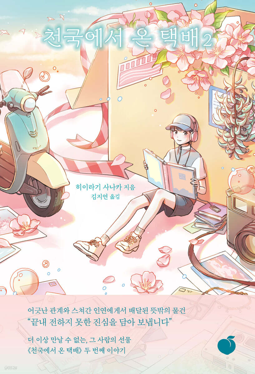 천국에서 온 택배 2