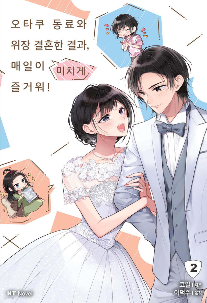 오타쿠 동료와 위장 결혼한 결과, 매일이 미치게 즐거워! 2