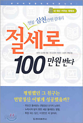 연봉 삼천만원 김대리 절세로 100만원 번다