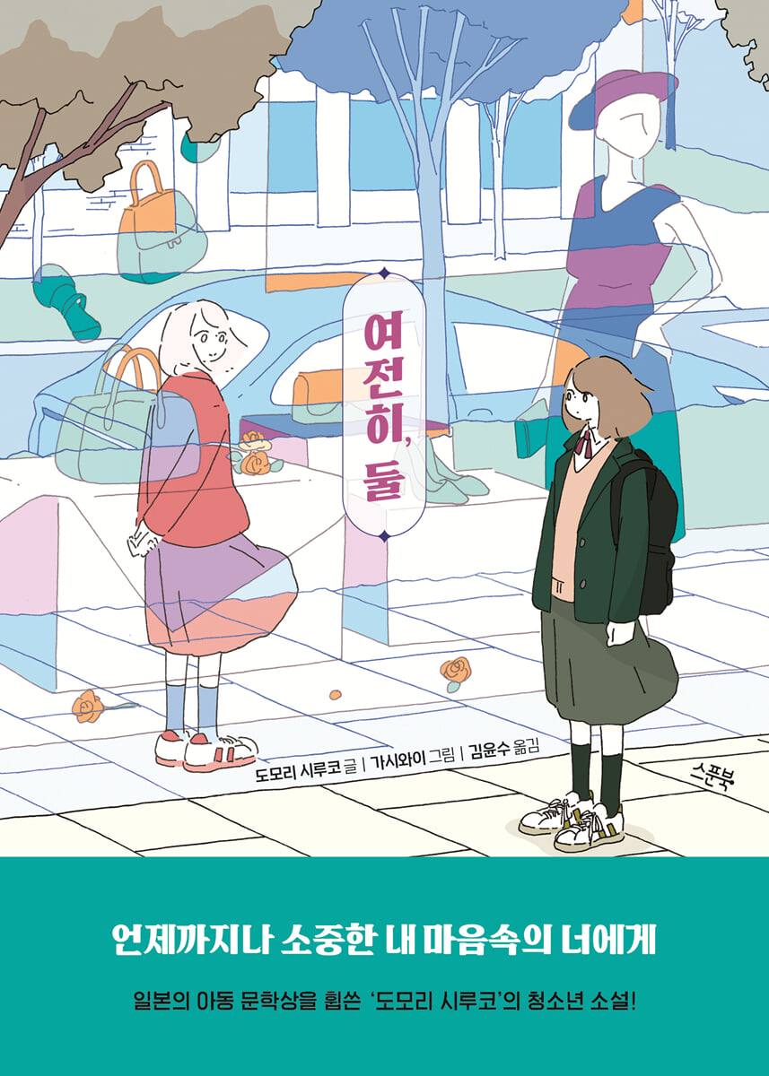 여전히, 둘