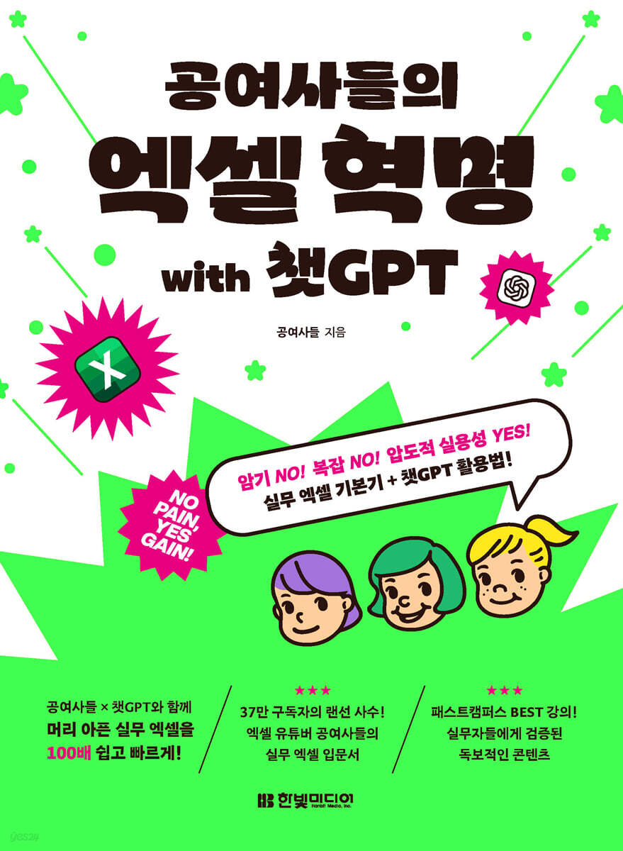 공여사들의 엑셀 혁명 with 챗GPT