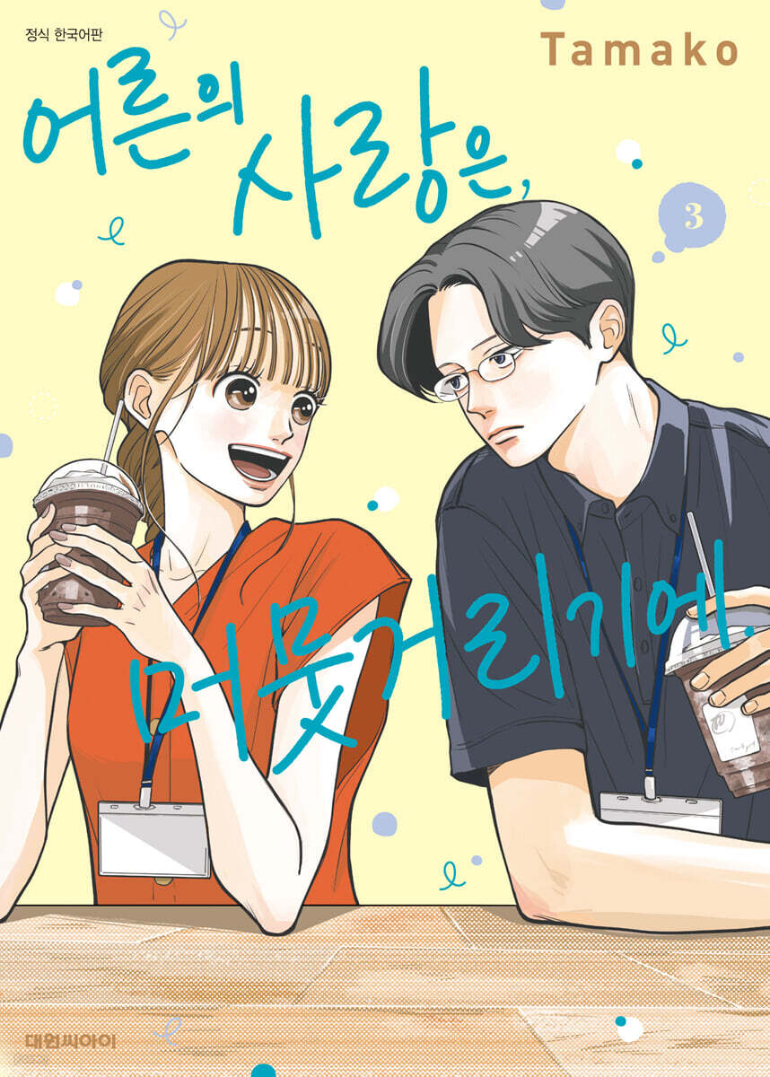 어른의 사랑은, 머뭇거리기에. 3
