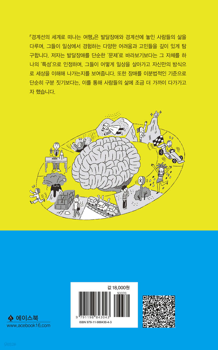 경계선의 세계로 떠나는 여행 - 예스24