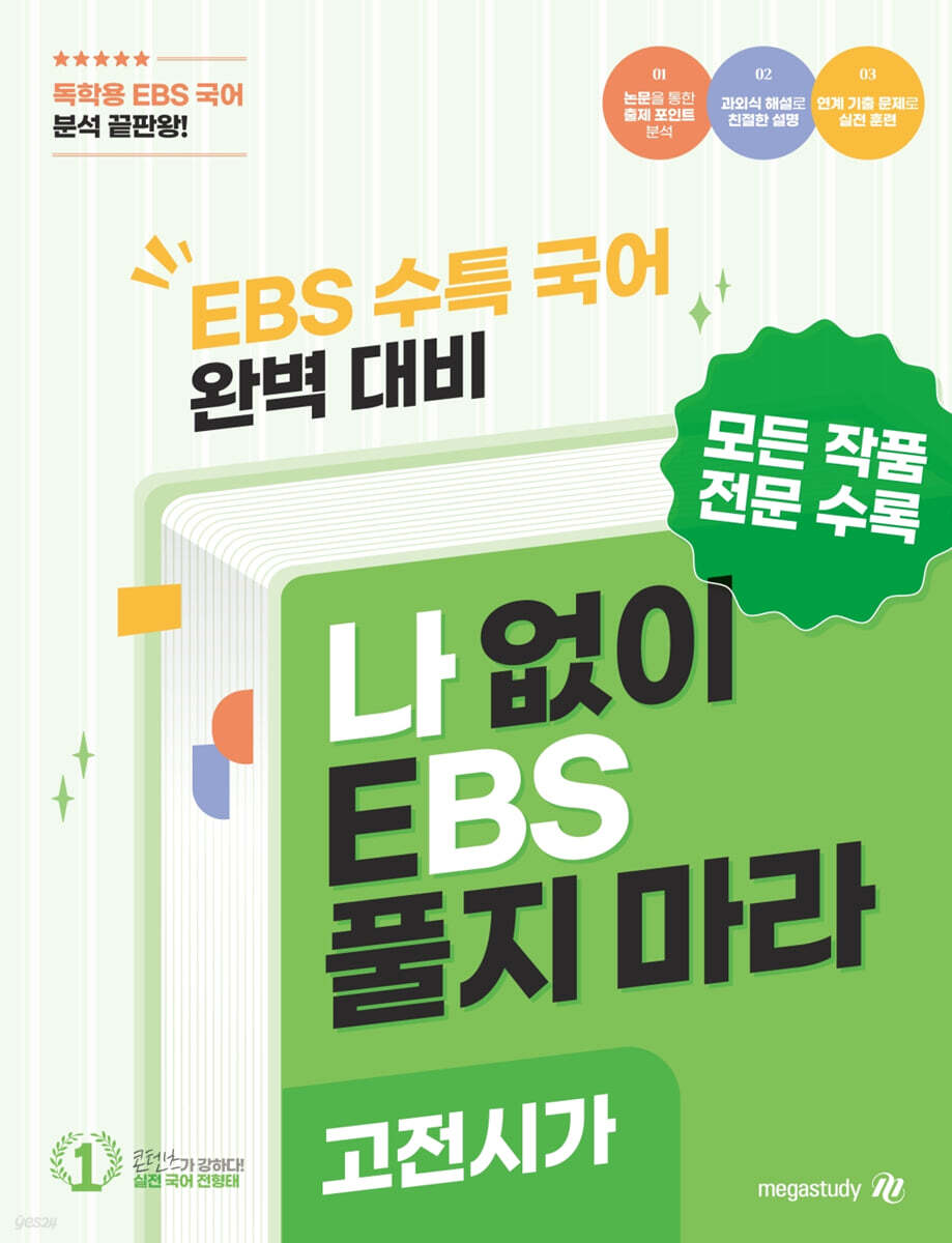 나BS 수능특강 문학 고전시가 분석집 (2025년)