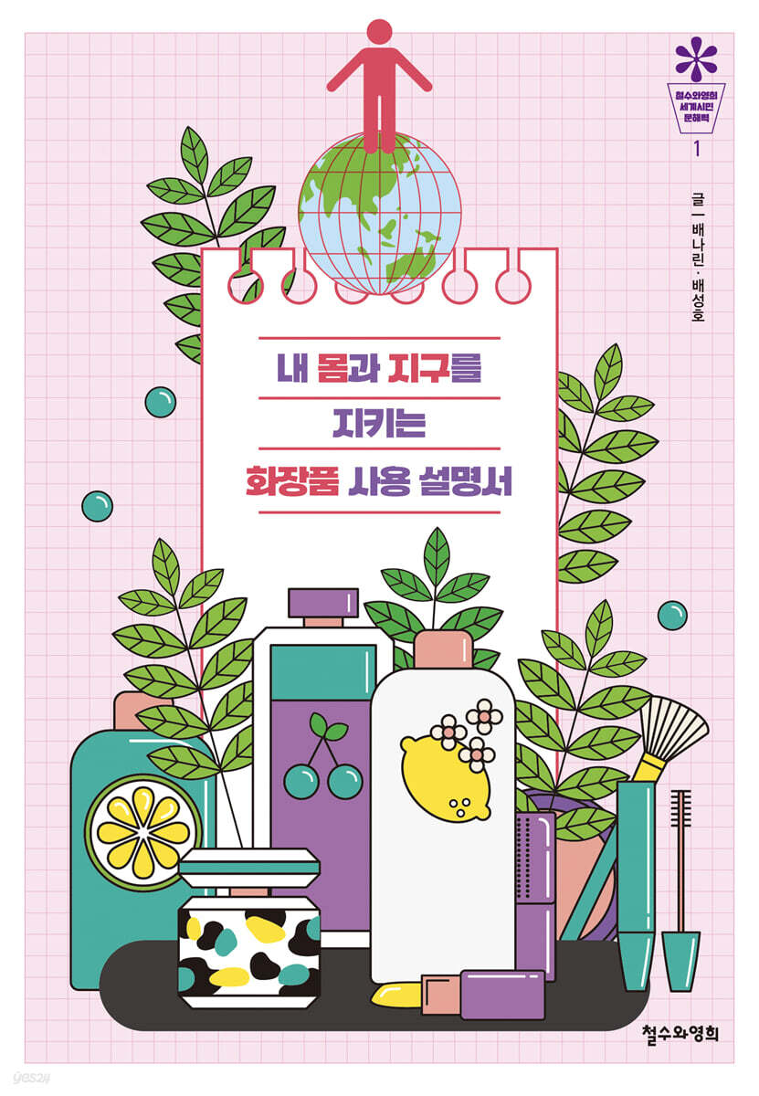 내 몸과 지구를 지키는 화장품 사용 설명서